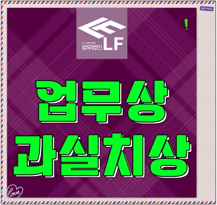  업무상 과실치상 합의 금액 검토는
