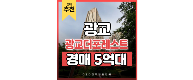 광교아파트경매 이름값하는 광교더포레스트 광교아파트경매 이름값하는 광교더포레스트