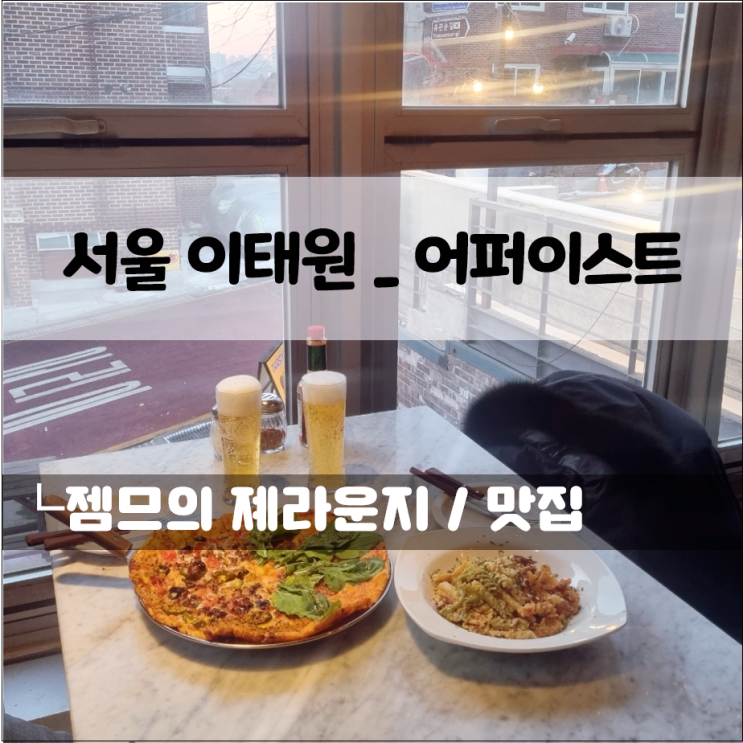  녹사평역 맛집 어퍼이스트, 피맥하기 좋은 이태원 피자집