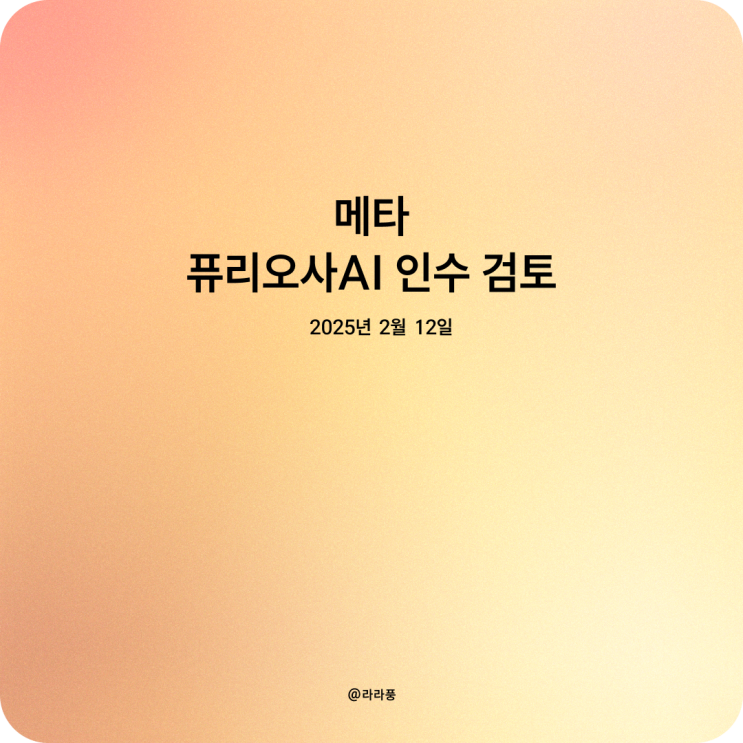<b>메타 퓨리오사AI 인수</b> 검토