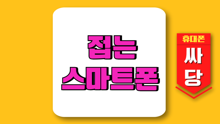 삼성 접는 스마트폰 Z플립6 폴드6 스펙 가격 정리 삼성 접는 스마트폰 Z플립6 폴드6 스펙 가격 정리