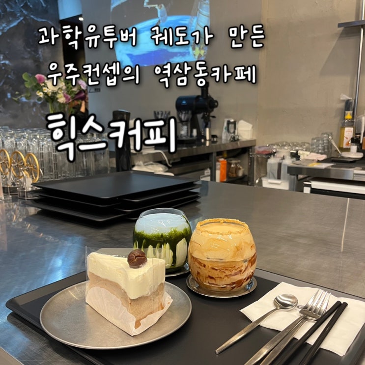  내돈내산 | 과학유투버 궤도가 만든 우주컨셉의 이색적인 신논현카페 “힉스커피”