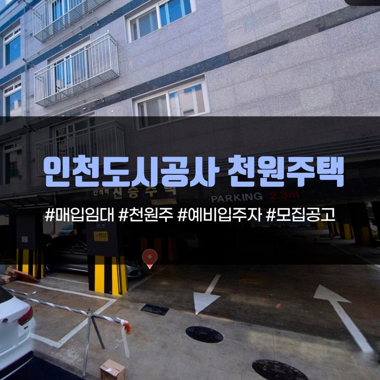  월 3만원?! 인천도시공사 천원주택 공고문 주택목록확인 신청자격 자산기준 정보
