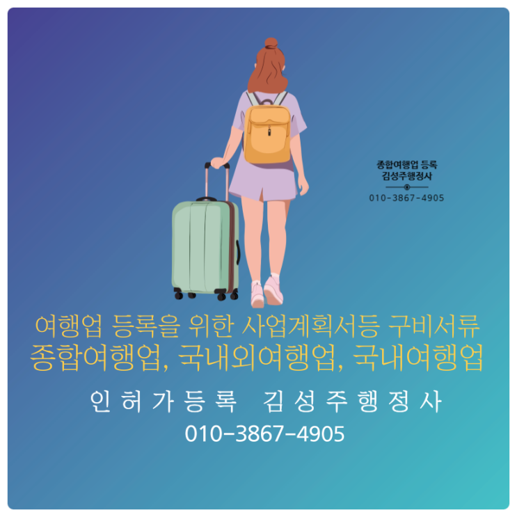  [종합여행업] 종합여행업 등록 관련 내용, 구비서류 및 등록절차