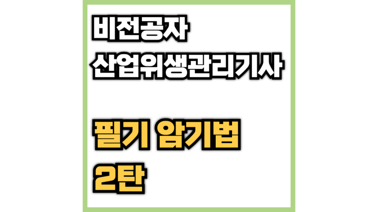  [비전공자 필기 암기법 2탄] 산업위생관리기사 필기 쉽게 암기하기(막 여과지, 사이클론, 직경충돌기, 공기역학적 직경)