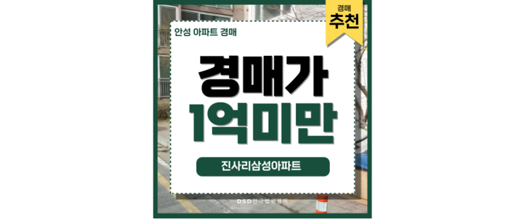 안성아파트경매 진사리삼성아파트 경매 추천 안성아파트경매 진사리삼성아파트 경매 추천