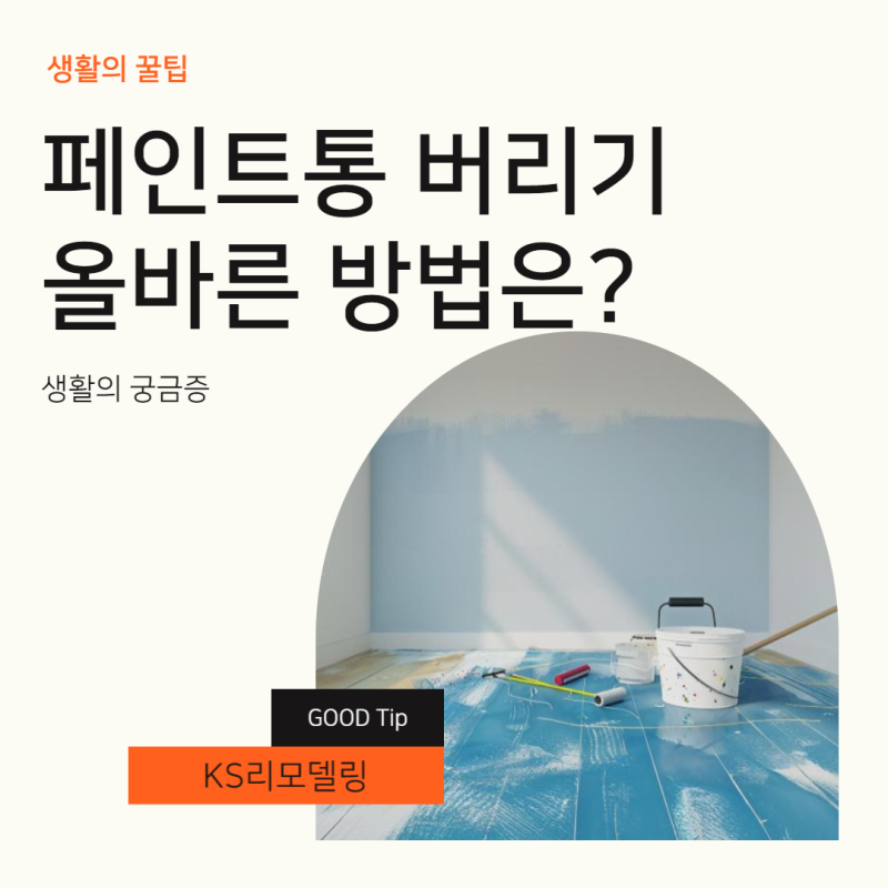 페인트통버리기 처리하는 분리수거 방법은?