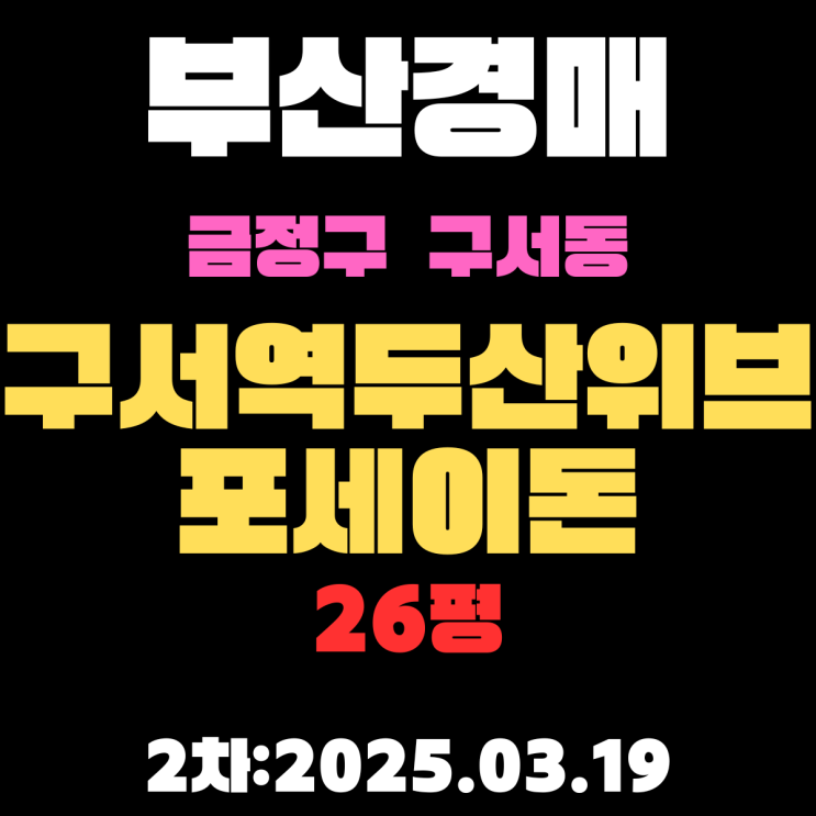  부산경매 물건 금정구 구서동 구서역두산위브포세이돈 26평
