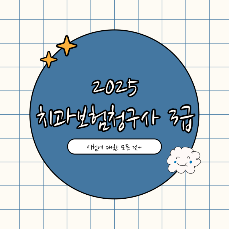 대한치과건강보험협회 : 9년차 치과위생사의 치과보험청구사 3급 시험 준비