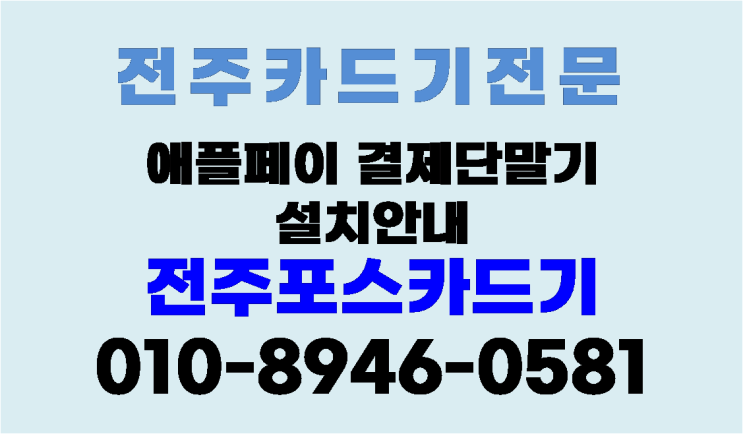 전주 애플페이설치 방식 안내 - 전주카드기