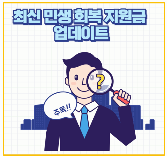  이 돈 안 받으면 손해 전국 자자체  11곳에서 민생 회복 지원금 쏜다  신청 꿀팁