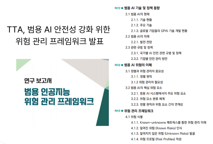  [2월12일]AI기본법 투 트랙 정비, 딥시크 쇼크, TTA범용AI 위험관리프레임워크 발표