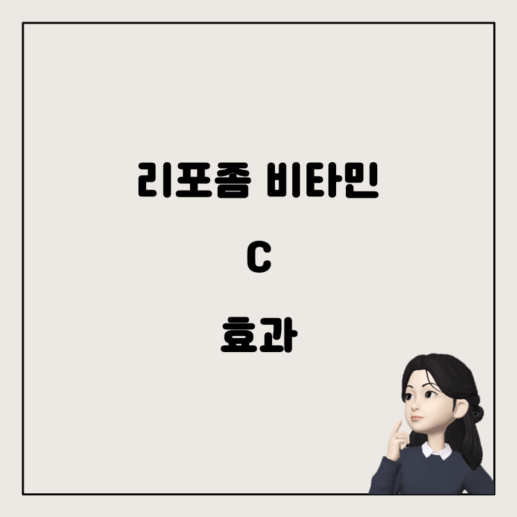  리포좀 비타민 C, 얼마나 효과가 지속될까요?