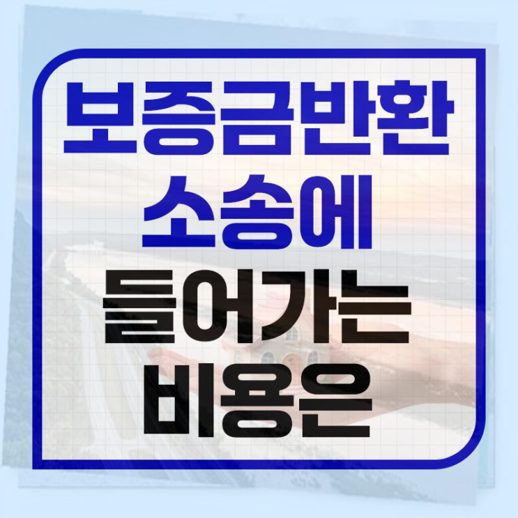  전세보증금반환소송비용 합리적인곳은