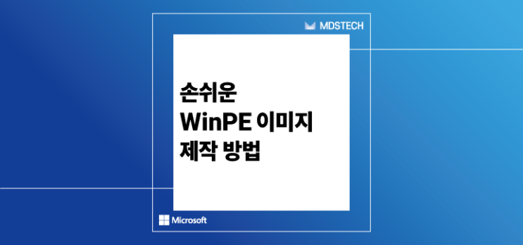  [Windows IoT] 손쉬운 WinPE 이미지 제작 방법