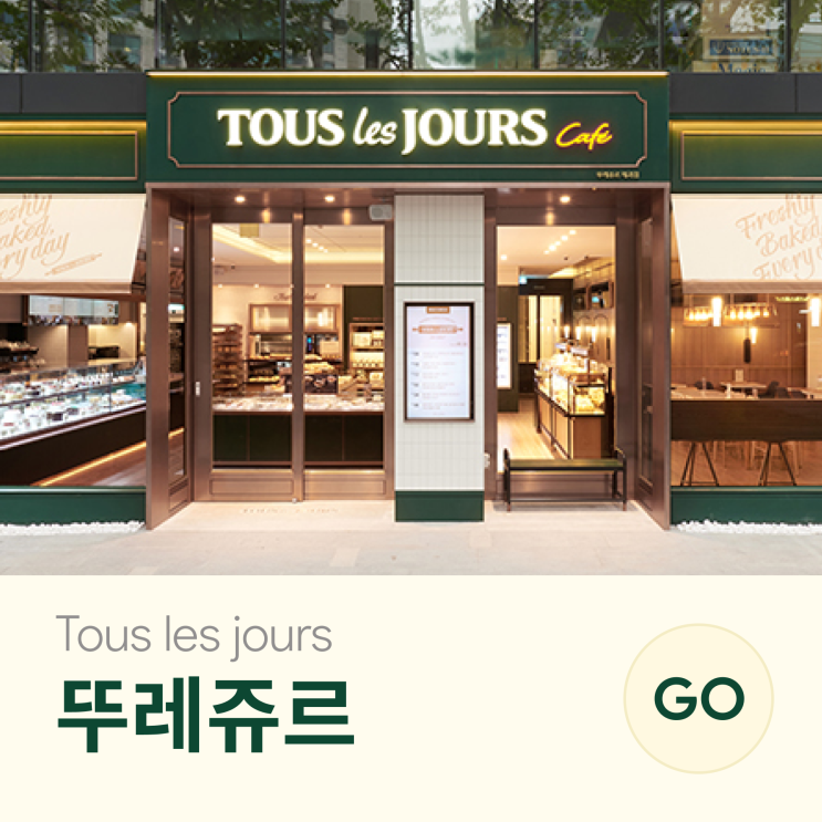  매일매일 건강한 베이커리, 뚜레쥬르 창업 당신의 꿈을 이뤄줄 프랜차이즈
