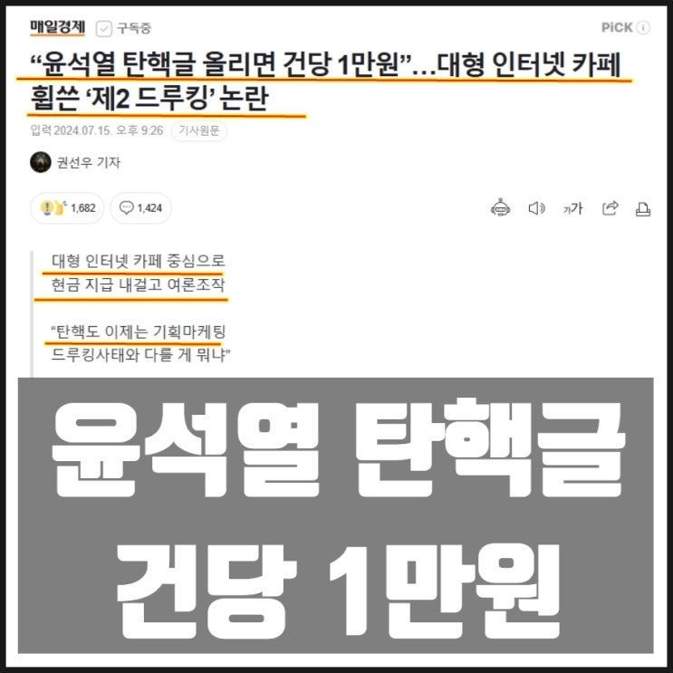 윤석열 탄핵글 건당 1만원 윤석열 탄핵글 건당 1만원