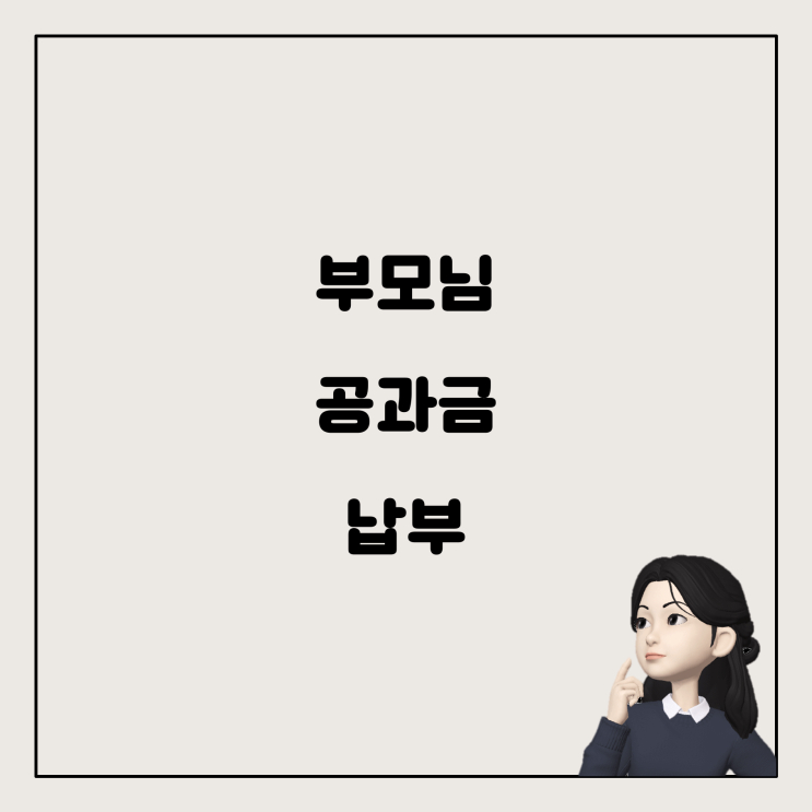  부모님 대신 신용카드로 공과금 납부하기, 가능한가요?
