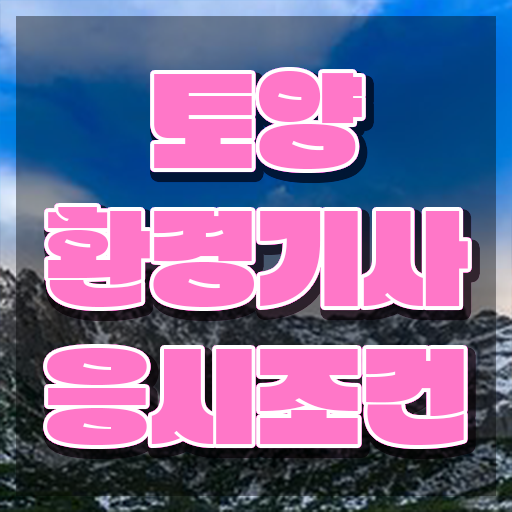  토양환경기사 후기 토양환경기사 응시조건 온라인으로 간단하게 성공한 방법