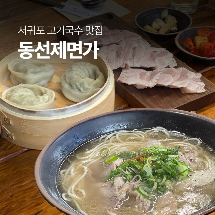  제주 고기국수 동선제면가, 로컬 맛집!(반려견 동반 가능)