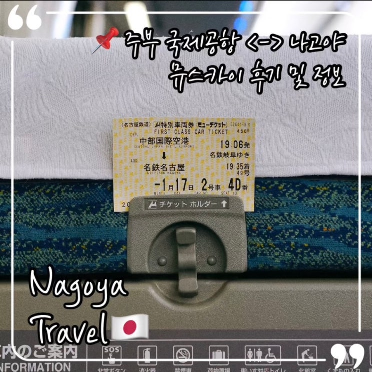  나고야 공항 나고야역 왕복 뮤스카이 탑승 후기 및 시간표, 현장발권 사전발권 정보