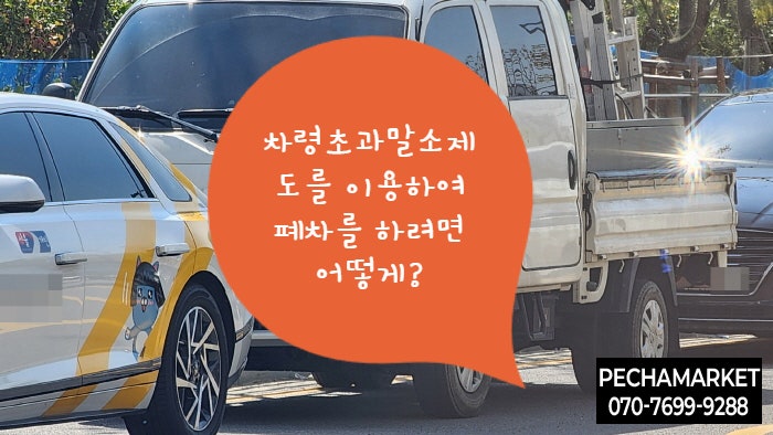  차령초과말소제도를 이용하여 폐차를 하려면 어떻게?