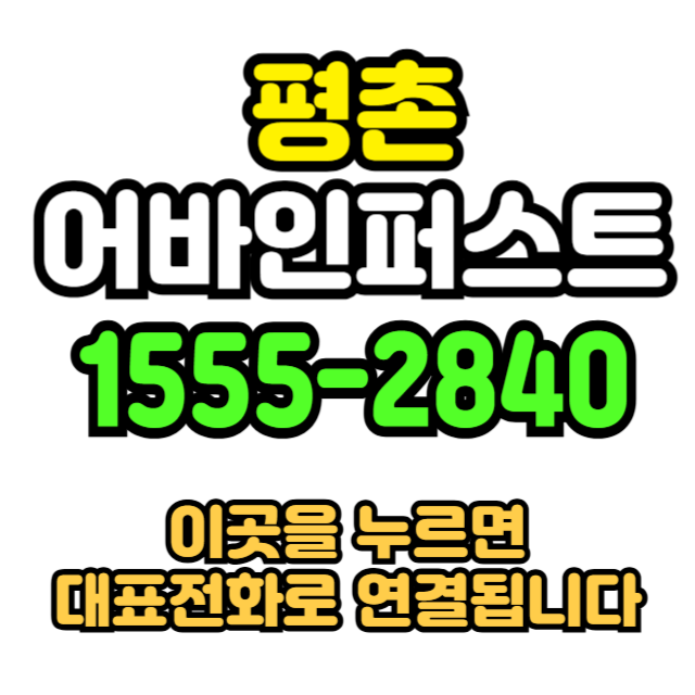  안양평촌 어바인퍼스트 분양전환 17평 민간임대 분양가격