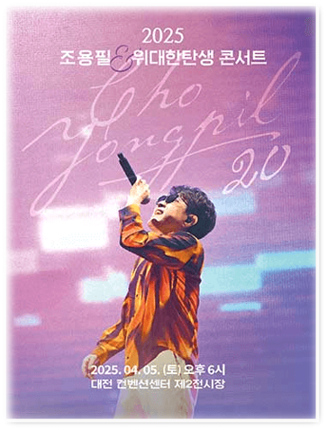 20집 발매 기념 조용필 위대한탄생 Concert 대전 콘서트 티켓 예매 방법 20집 발매 기념 조용필 위대한탄생 Concert 대전 콘서트 티켓 예매 방법