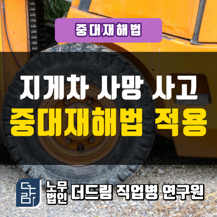  지게차 사망 사고 중대재해법 적용