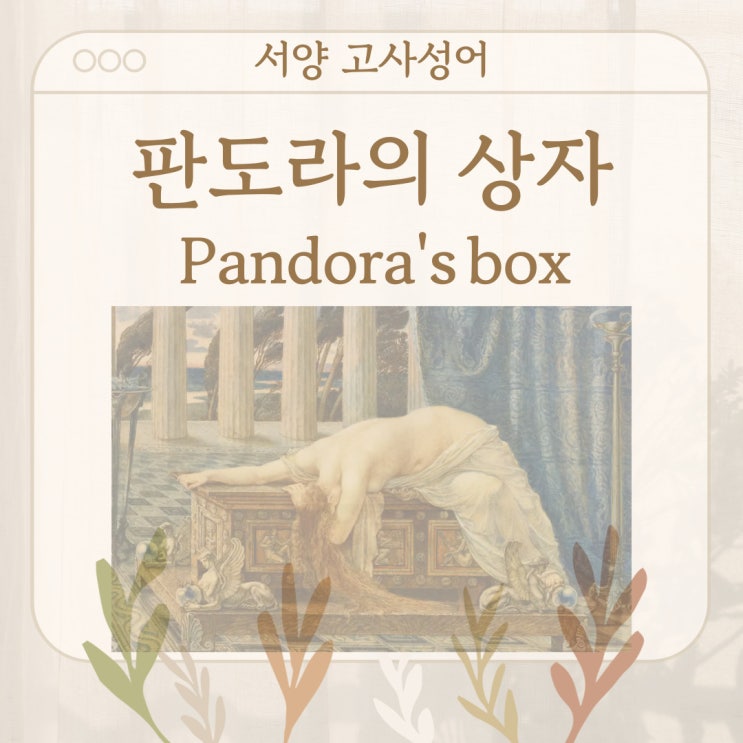  서양 고사성어 뒤집어 보기 (14. 판도라의 상자)