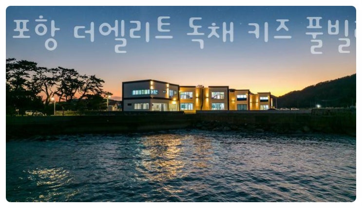  포항 더엘리트 키즈 풀빌라 펜션, 온 가족이 행복한 힐링 숙소