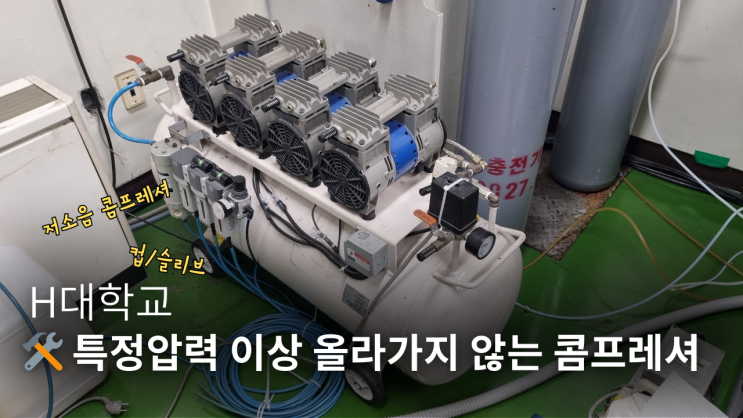  H대학교 특정압력 이상 올라가지 않을 때 해결 방법 ️