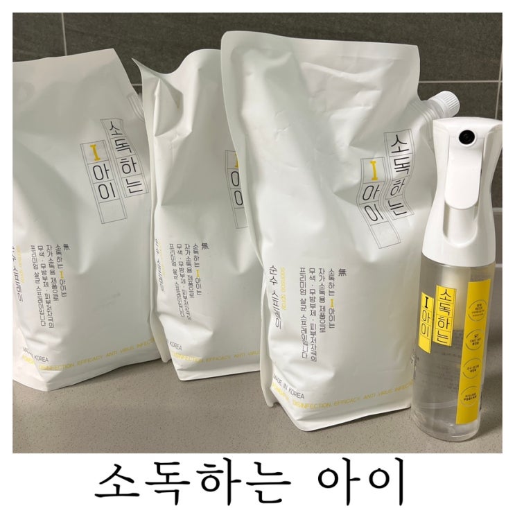  [육아템리뷰]아기용품 살균 소독제 소독하는 아이 내돈내산 후기