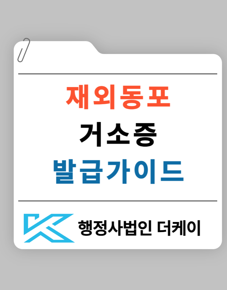  재외동포 거소증 발급 완벽 가이드