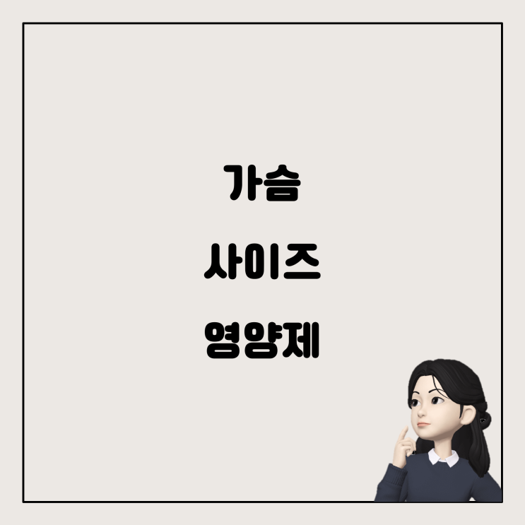  고민되는 가슴 사이즈, 영양제로 해결할 수 있을까?