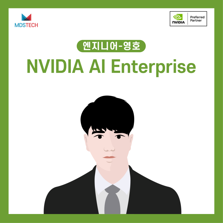  [NVIDIA 스터디] NVIDIA AI Enterprise : 생성형 AI를 위한 엔터프라이즈 소프트웨어 플랫폼