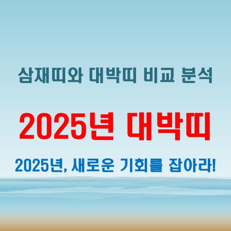  2025년 대박띠 완벽 정리! 을사년 삼재띠와 비교 분석