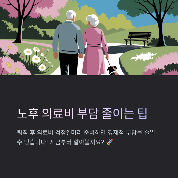  노후 의료비 부담 줄이는 현실적인 팁 