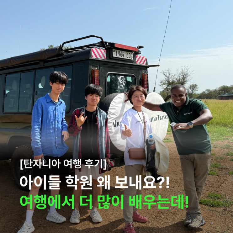  "아이들 학원 보내는 것보다 여행 보내는 것이 인생에 더 큰 도움이 됩니다." 여행에 진심인 가족의 아프리카 탄자니아 여행 후기 (feat. 아모트래블)