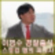 서울의 소리 이명수 기자 경찰 출석 스토킹 처벌법 위반 혐의