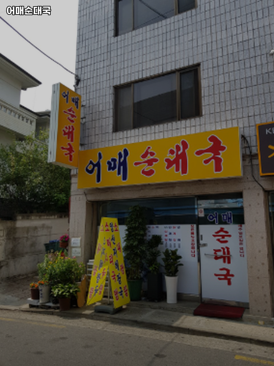 어매순대국 사진 1