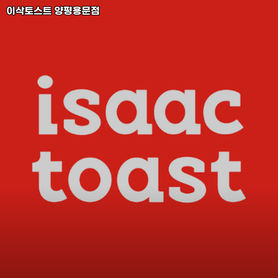 이삭토스트 양평용문점 사진 4