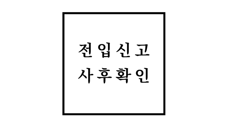  전입신고 사후확인 절차와 주의사항