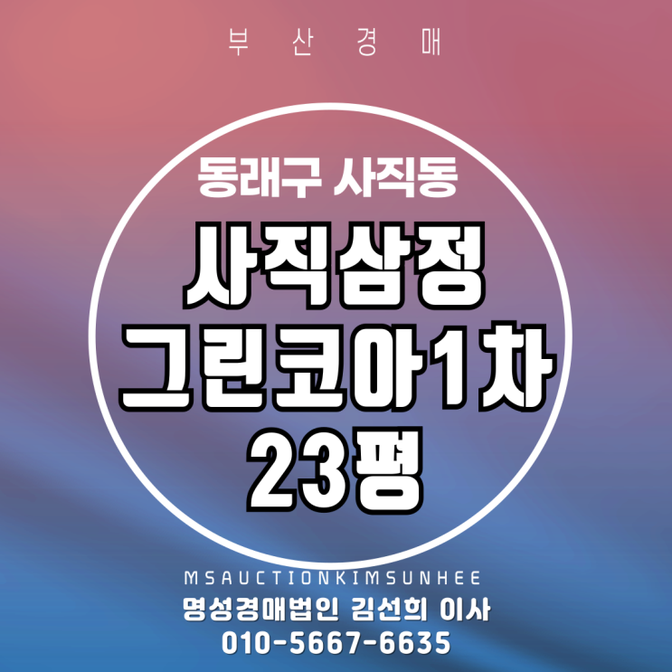  부산경매 사직삼정그린코아1차 23평 2차 경매