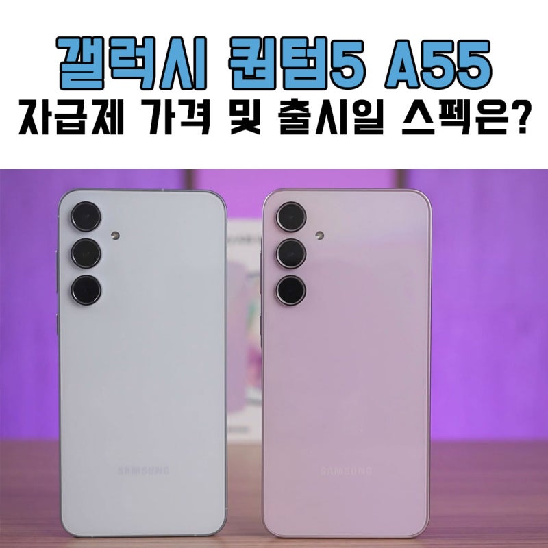 갤럭시A55 자급제 가격 및 출시일 스펙은? (aka. 갤럭시퀀텀5)