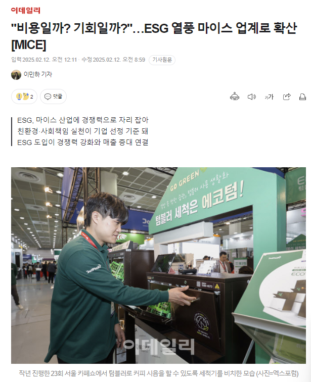  "비용일까? 기회일까?"…ESG 열풍 마이스 업계로 확산[MICE]