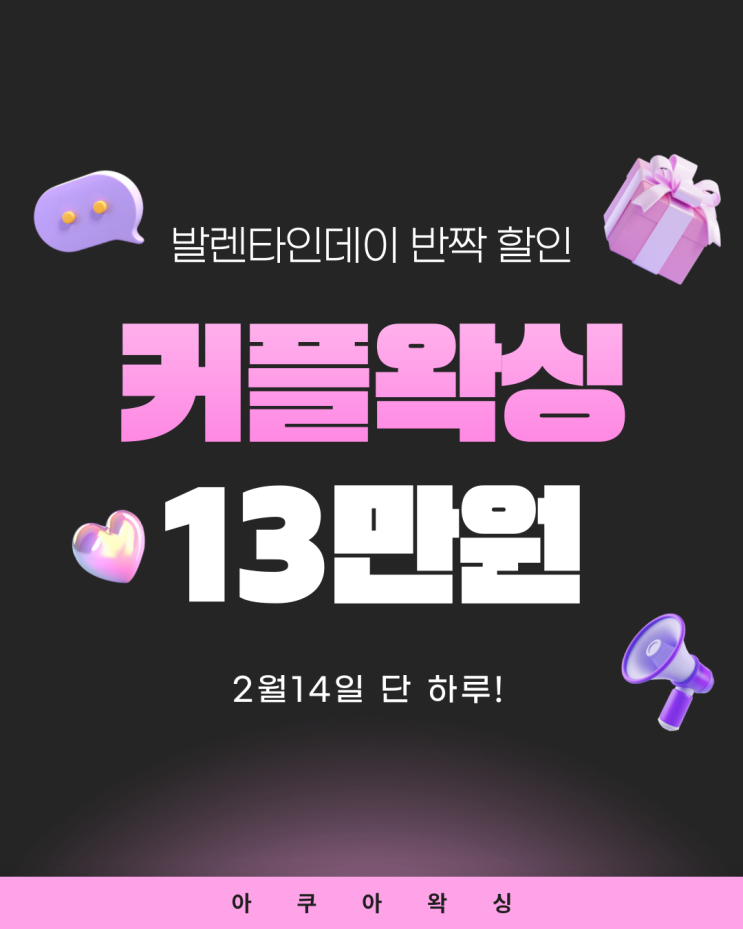  남자왁서 상주하는 아쿠아왁싱 울산점에서 발렌타인 데이 기념 커플왁싱 할인 이벤트