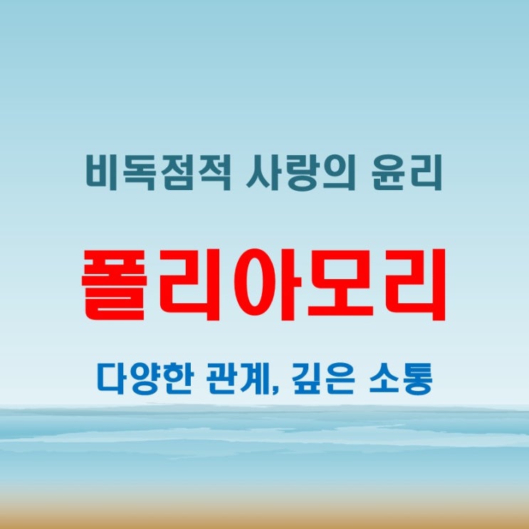  폴리아모리 뜻과 특징! 윤리적 비독점 연애란