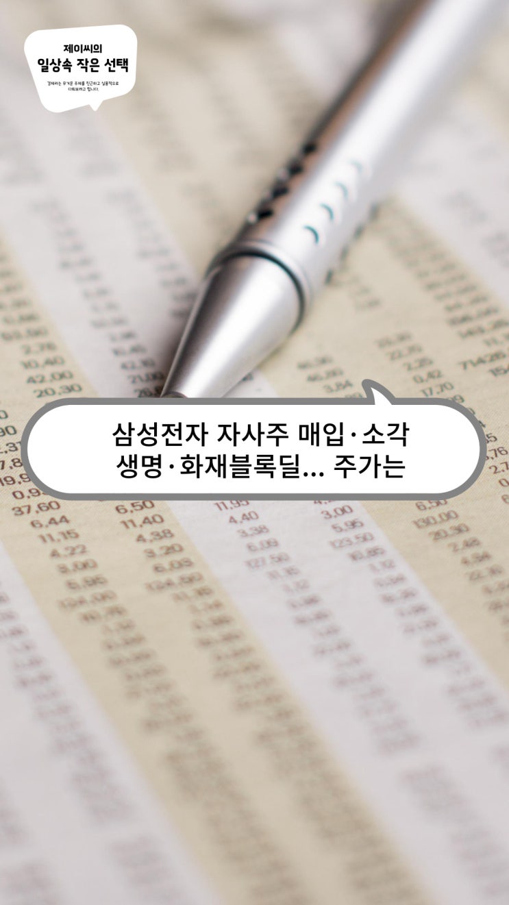 <b>삼성전자 자사주</b> 매입·소각 등 자기주식<b>처분</b>, 생명·화재... 