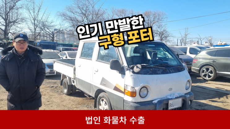  법인 포터 봉고 1톤 1.2톤 트럭 중고차 수출 폐차 매매, 전북 전주시